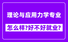 理论与应用力学专业怎么样_好不好就业？附校友评价(6条)