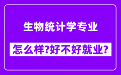 生物统计学专业怎么样_好不好就业？附校友评价(6条)