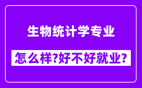 生物统计学专业怎么样,好不好就业？附校友评价(6条)