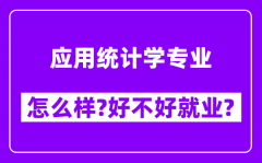 应用统计学专业怎么样_好不好就业？附校友评价(6条)