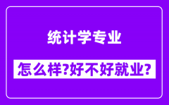 统计学专业怎么样_好不好就业？附校友评价(6条)