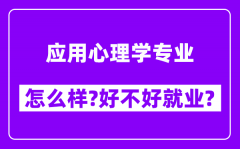 应用心理学专业怎么样_好不好就业？附校友评价(6条)