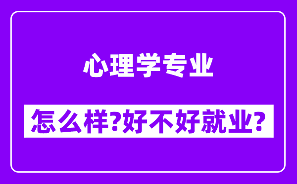 心理学专业怎么样,好不好就业？附校友评价(6条)