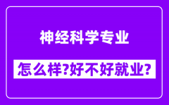 神经科学专业怎么样_好不好就业？附校友评价(6条)