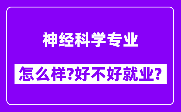 神经科学专业怎么样,好不好就业？附校友评价(6条)