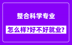 整合科学专业怎么样_好不好就业？附校友评价(6条)