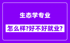 生态学专业怎么样_好不好就业？附校友评价(6条)