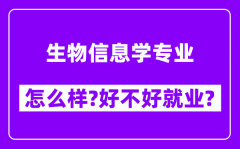 生物信息学专业怎么样_好不好就业？附校友评价(6条)