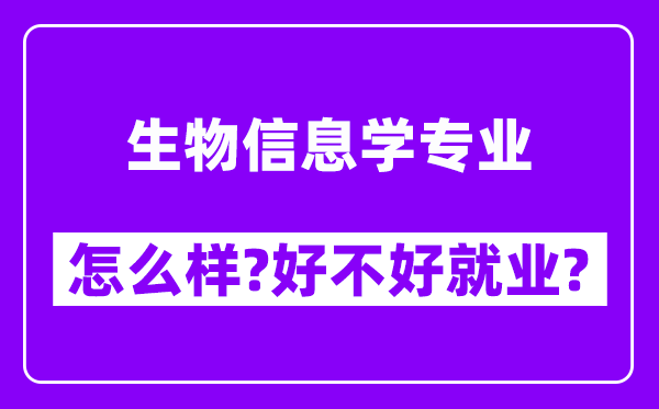 生物信息学专业怎么样,好不好就业？附校友评价(6条)