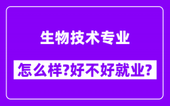 生物技术专业怎么样_好不好就业？附校友评价(6条)