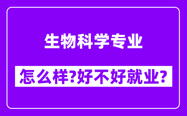 生物科学专业怎么样,好不好就业？附校友评价(6条)