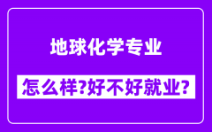 地球化学专业怎么样_好不好就业？附校友评价(6条)