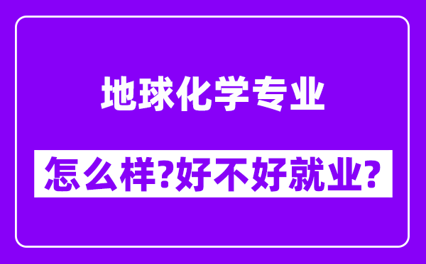 地球化学专业怎么样,好不好就业？附校友评价(6条)