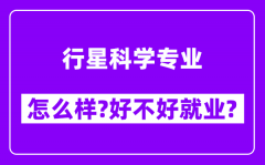 行星科学专业怎么样_好不好就业？附校友评价(6条)