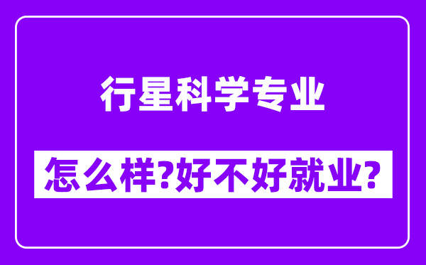 行星科学专业怎么样,好不好就业？附校友评价(6条)