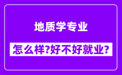 地质学专业怎么样_好不好就业？附校友评价(6条)