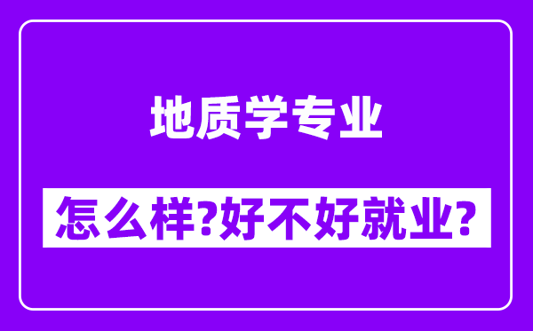 地质学专业怎么样,好不好就业？附校友评价(6条)