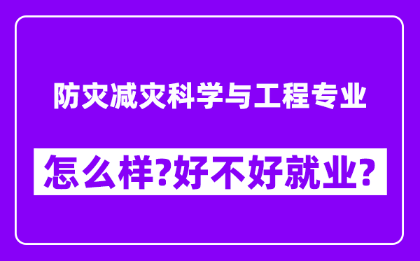 防灾减灾科学与工程专业怎么样,好不好就业？附校友评价(6条)