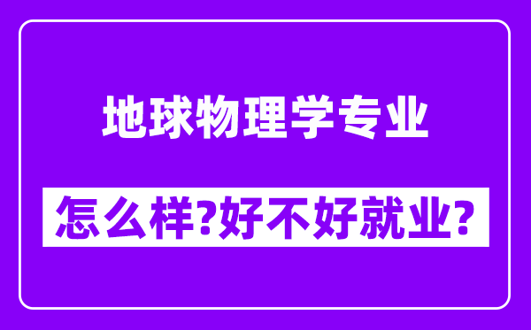 地球物理学专业怎么样,好不好就业？附校友评价(6条)