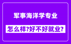 军事海洋学专业怎么样_好不好就业？附校友评价(6条)