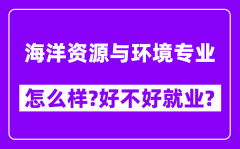 海洋资源与环境专业怎么样_好不好就业？附校友评价(6条)