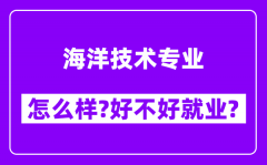 海洋技术专业怎么样_好不好就业？附校友评价(6条)