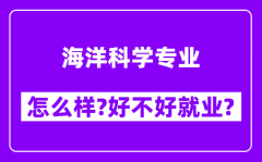 海洋科学专业怎么样_好不好就业？附校友评价(6条)