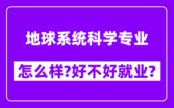 地球系统科学专业怎么样,好不好就业？附校友评价(6条)