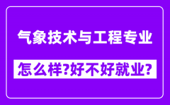 气象技术与工程专业怎么样_好不好就业？附校友评价(6条)