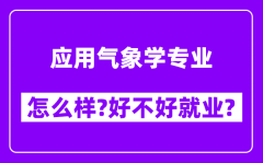 应用气象学专业怎么样_好不好就业？附校友评价(6条)