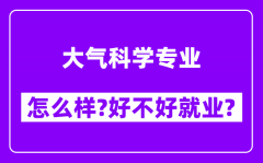 大气科学专业怎么样_好不好就业？附校友评价(6条)