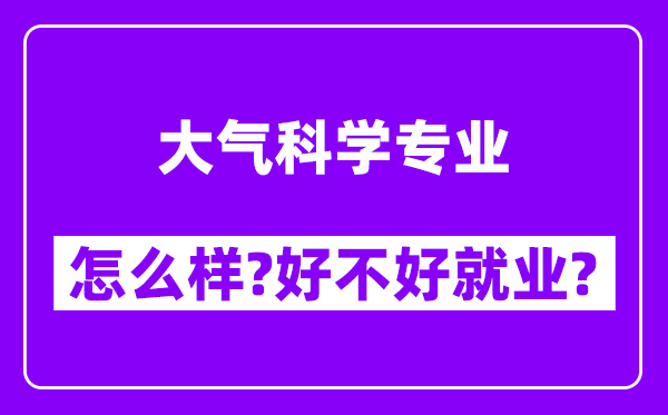 大气科学专业怎么样,好不好就业？附校友评价(6条)