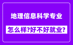 地理信息科学专业怎么样_好不好就业？附校友评价(6条)