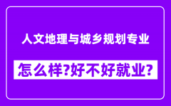 人文地理与城乡规划专业怎么样_好不好就业？附校友评价(6条)