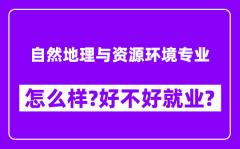 自然地理与资源环境专业怎么样_好不好就业？附校友评价(6条)