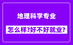 地理科学专业怎么样_好不好就业？附校友评价(6条)