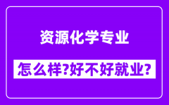 资源化学专业怎么样_好不好就业？附校友评价(6条)