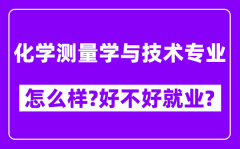 化学测量学与技术专业怎么样_好不好就业？附校友评价(6条)