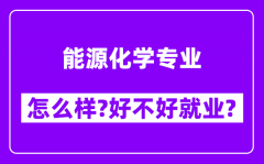 能源化学专业怎么样_好不好就业？附校友评价(6条)