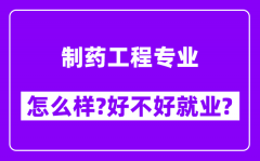 制药工程专业怎么样_好不好就业？附校友评价(6条)