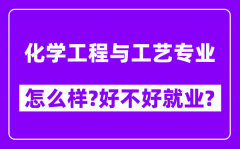 化学工程与工艺专业怎么样_好不好就业？附校友评价(6条)