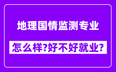 地理国情监测专业怎么样_好不好就业？附校友评价(6条)