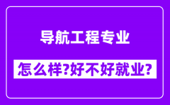 导航工程专业怎么样_好不好就业？附校友评价(6条)