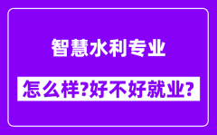 智慧水利专业怎么样_好不好就业？附校友评价(6条)