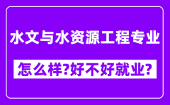 水文与水资源工程专业怎么样_好不好就业？附校友评价(6条)