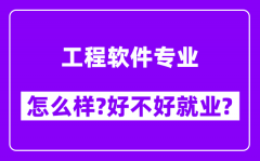 工程软件专业怎么样_好不好就业？附校友评价(6条)