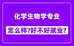 化学生物学专业怎么样_好不好就业？附校友评价(6条)