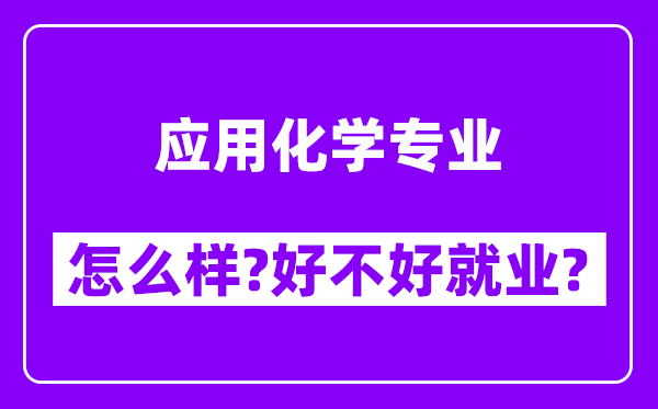 应用化学专业怎么样,好不好就业？附校友评价(6条)