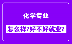 化学专业怎么样_好不好就业？附校友评价(6条)