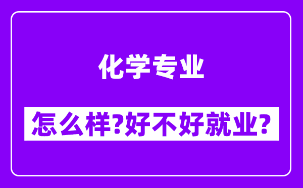 化学专业怎么样,好不好就业？附校友评价(6条)